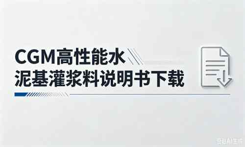 施甸厂家:CGM高性能水泥基灌浆料说明书PDF(纯白无LOGO)